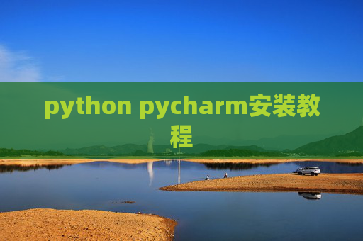python pycharm安装教程