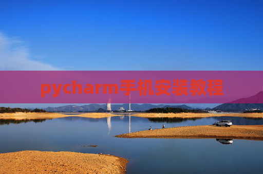 pycharm手机安装教程 pycharm手机安装教程