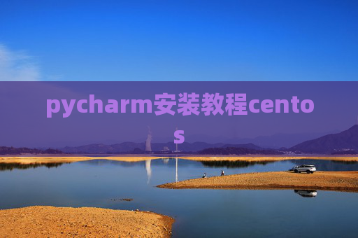 pycharm安装教程centos